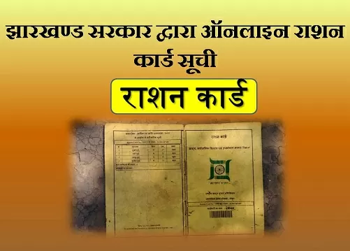 jharkhand ration card online apply